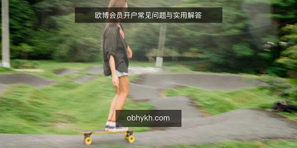 欧博会员开户常见问题与实用解答 — 欧博会员开户常见问题与实用解答 配图