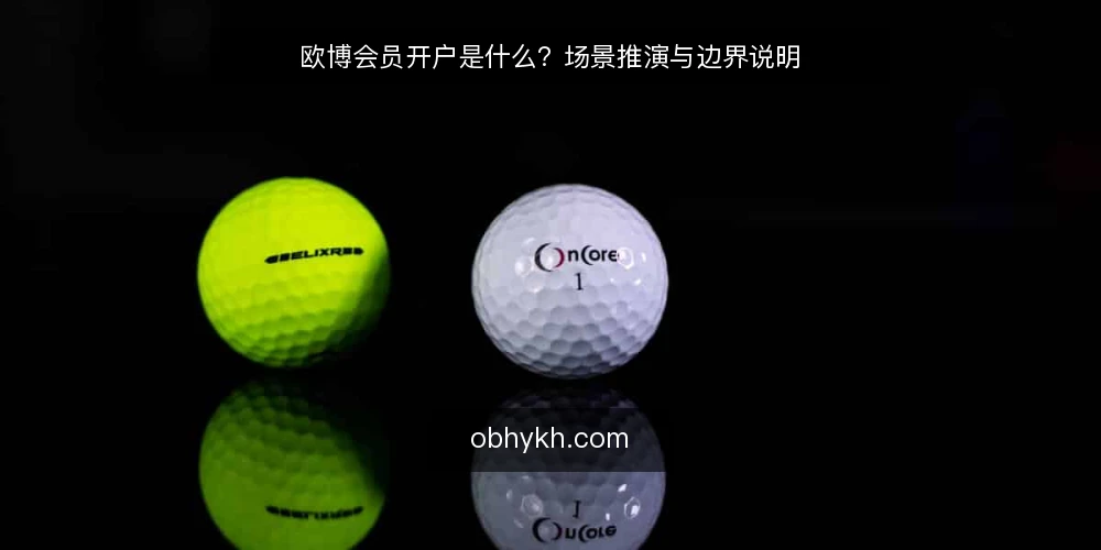 欧博会员开户是什么？场景推演与边界说明 — 场景设定：从注册到首次登录 配图
