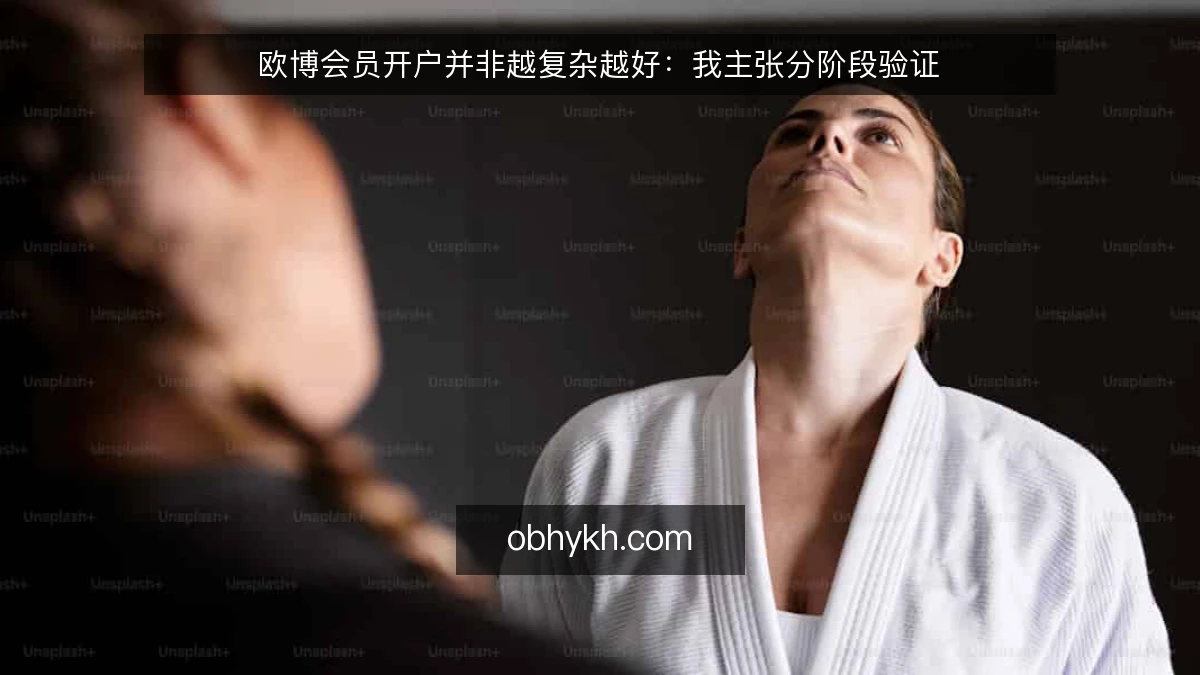 欧博会员开户并非越复杂越好：我主张分阶段验证