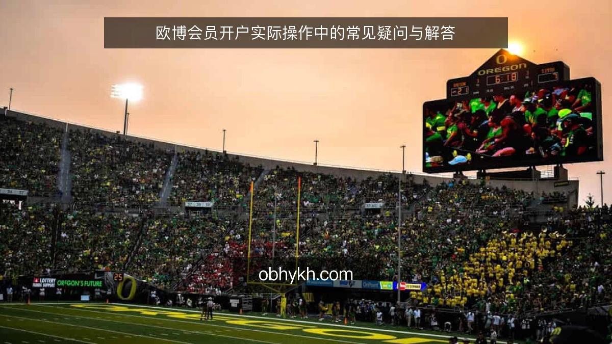 欧博会员开户实际操作中的常见疑问与解答