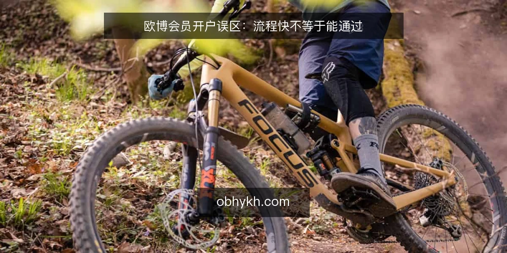 欧博会员开户误区：流程快不等于能通过 — 现场要盯的信号 配图