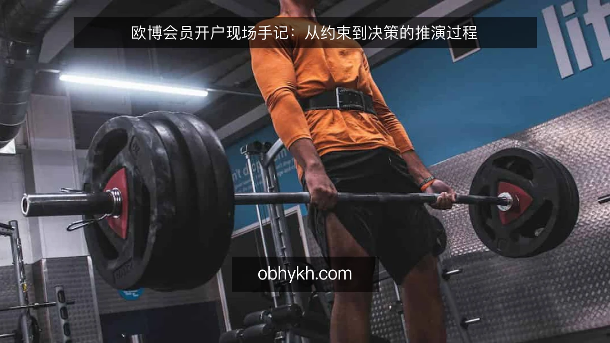 欧博会员开户现场手记：从约束到决策的推演过程