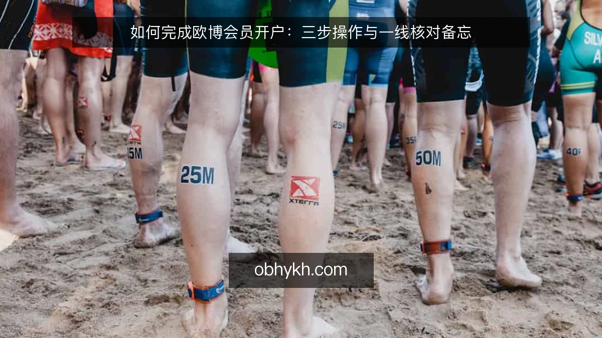 如何完成欧博会员开户：三步操作与一线核对备忘