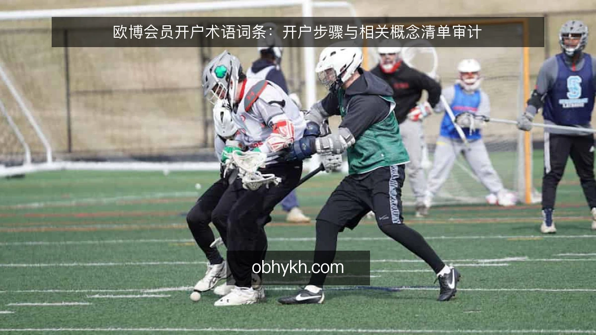 欧博会员开户术语词条：开户步骤与相关概念清单审计