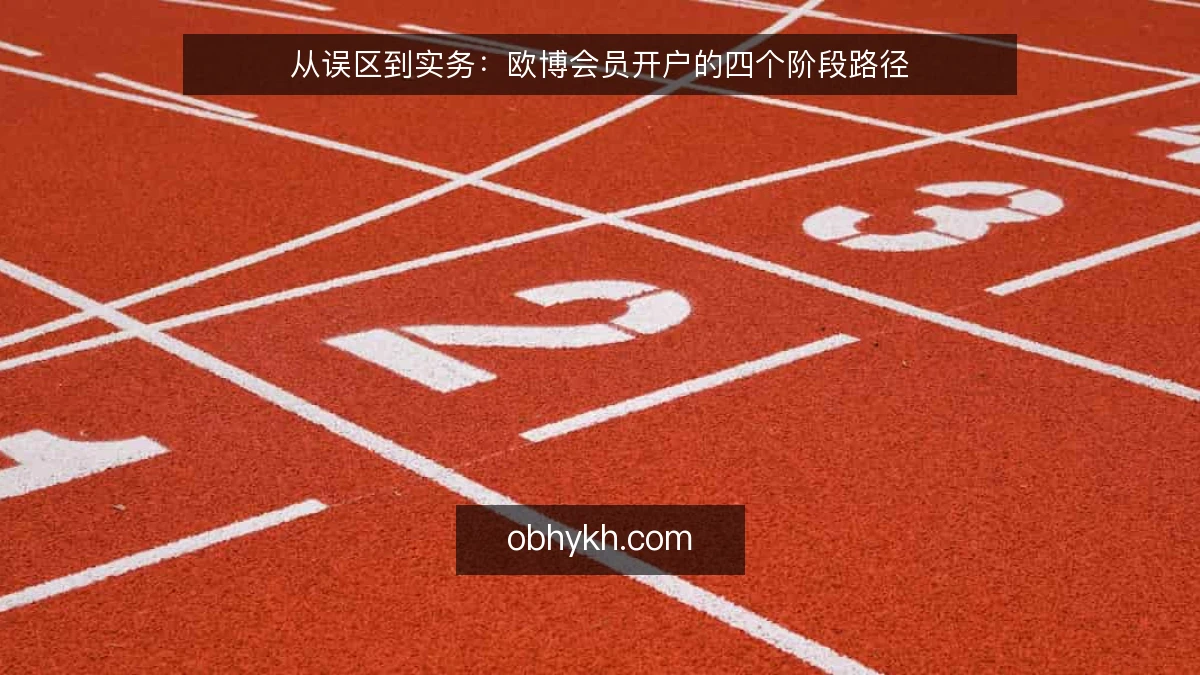 从误区到实务：欧博会员开户的四个阶段路径