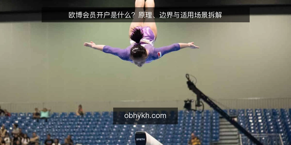 欧博会员开户是什么?原理、边界与适用场景拆解 — 欧博会员开户到底指什么 配图