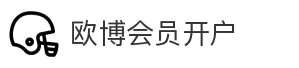 欧博会员开户